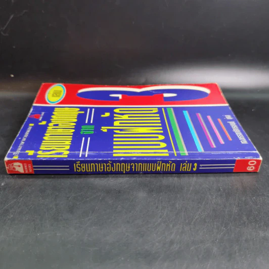 เรียนภาษาอังกฤษจากแบบฝึกหัด เล่ม 3 รูปที่ 3