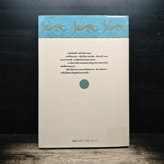 ธวัชล้ำฟ้า เล่ม 2 - โก้วเล้ง, น. นพรัตน์ รูปที่ 2