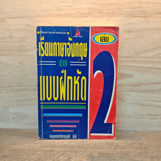 เรียนภาษาอังกฤษจากแบบฝึกหัด เล่ม 2 รูปที่ 1
