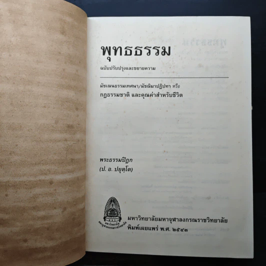 พุทธธรรม พระธรรมปิฎก (ป.อ.ปยุตโต) รูปที่ 6