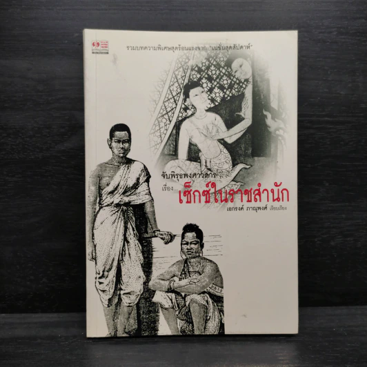จับพิรุธพงศาวดารเรื่อง...เซ็กซ์ในราชสำนัก - เอกรงค์ ภาณุพงศ์ รูปที่ 1