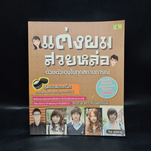 แต่งผมสวยหล่อด้วยตัวเองในทุกสถานการณ์ รูปที่ 1