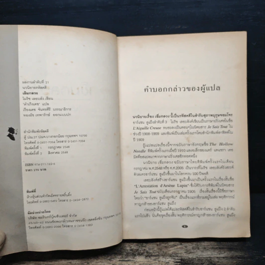 อาร์แซน ลูแป็ง ไขปริศนาเข็มกลวง - โมริช เลอบลัง รูปที่ 6