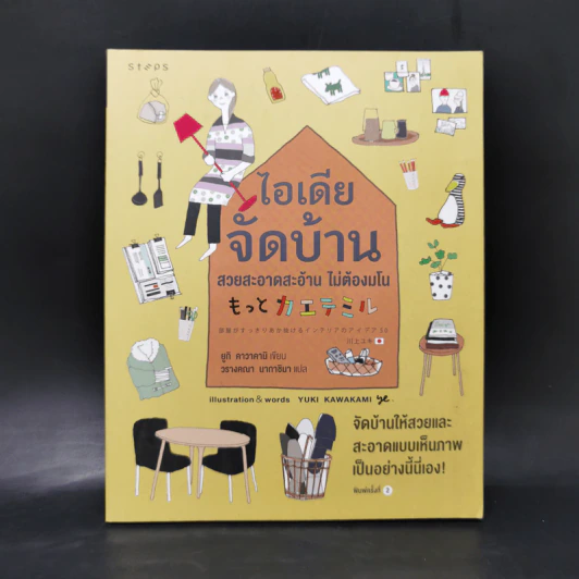 ไอเดียจัดบ้าน สวยสะอาดสะอ้านไม่ต้องมโน - ยูกิ คาวาคามิ รูปที่ 1