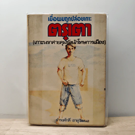 เมื่อผมถูกปล่อยเกาะ ตรุเตา - ธำรงศักดิ์ อายุวัฒนะ รูปที่ 1