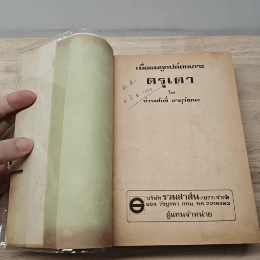 เมื่อผมถูกปล่อยเกาะ ตรุเตา - ธำรงศักดิ์ อายุวัฒนะ รูปที่ 6