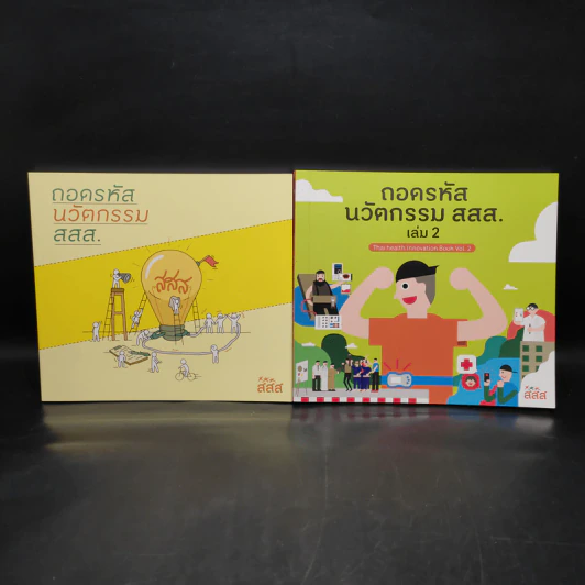 ถอดรหัสนวัตกรรม สสส. เล่ม 1-2 รูปที่ 1