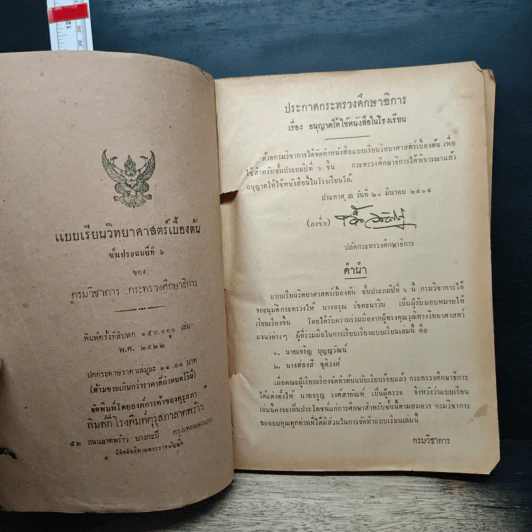 แบบเรียนวิทยาศาสตร์เบื้องต้น ชั้นประถมปีที่ 6 รูปที่ 6