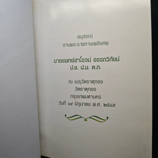 อนุสรณ์งานพระราชทานเพลิงศพของ นายแพทย์สาโรจน์ อรรถวิภัชน์ รูปที่ 6