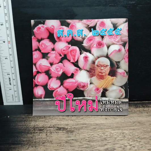 สุขสบายเพราะใช้ธรรม ส.ค.ส.2555 รูปที่ 2