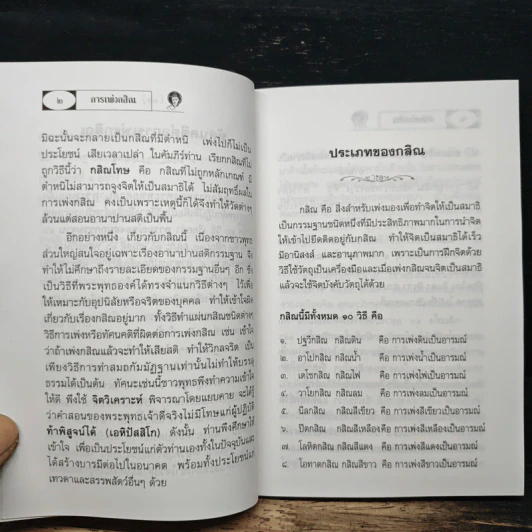 การเพ่งกสิณ วิธีฝึกกรรมฐานที่จิตเป็นสมาธิเร็ว - ดร.จรูญ วรรณกสิณานนท์ รูปที่ 9