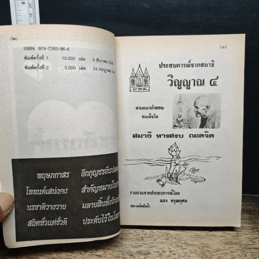 ประสบการณ์จากสมาธิ-วิญญาณ 4 คู่มือฝึกระลึกชาติ - แสง อรุณกุศล รูปที่ 6