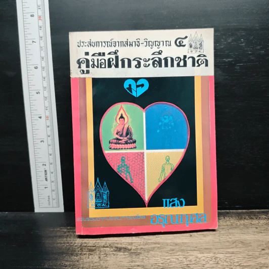 ประสบการณ์จากสมาธิ-วิญญาณ 4 คู่มือฝึกระลึกชาติ - แสง อรุณกุศล รูปที่ 1