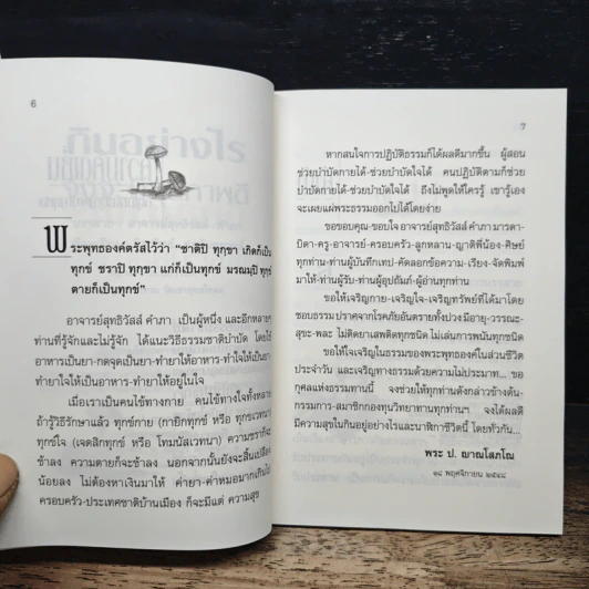 กินอย่างไรจึงจะมีสุขภาพดี - อ.สุทธิวัสส์ คำภา รูปที่ 7
