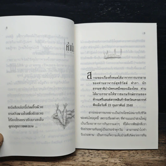 กินอย่างไรจึงจะมีสุขภาพดี - อ.สุทธิวัสส์ คำภา รูปที่ 8