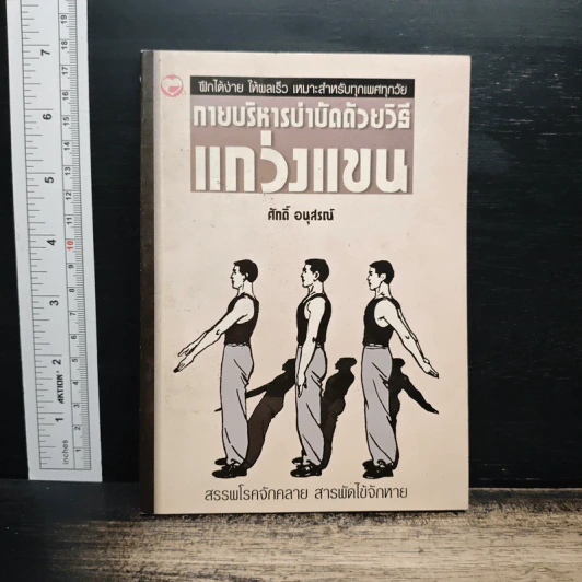 กายบริหารบำบัดด้วยวิธีแกว่งแขน - ศักดิ์ อนุสรณ์ รูปที่ 1