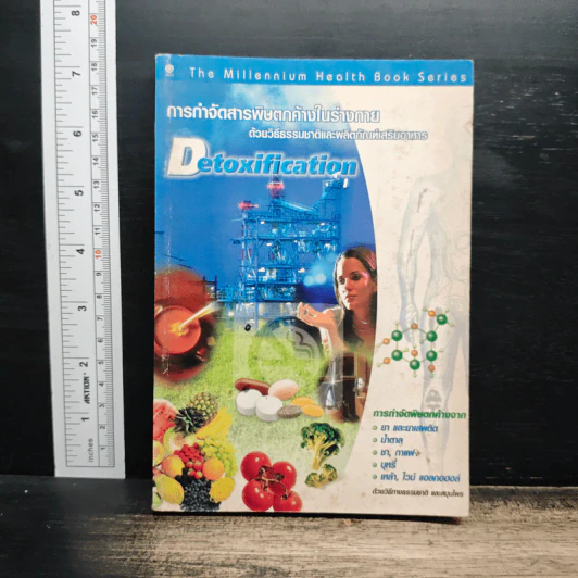 Detoxification การกำจัดสารพิษตกค้างในร่างกาย ด้วยวิธีธรรมชาติและผลิตภัณฑ์เสริมอาหารเสริม รูปที่ 1