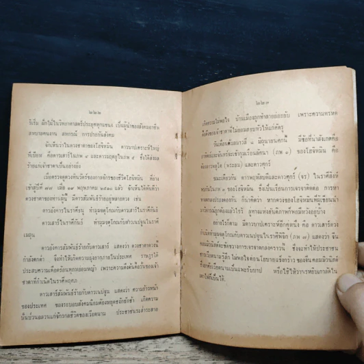 ชุมนุมโหร ทำนาย ชาตาเมือง ชาตาโลก - พ.อ.ประจวบ วัชรปาณ รูปที่ 9
