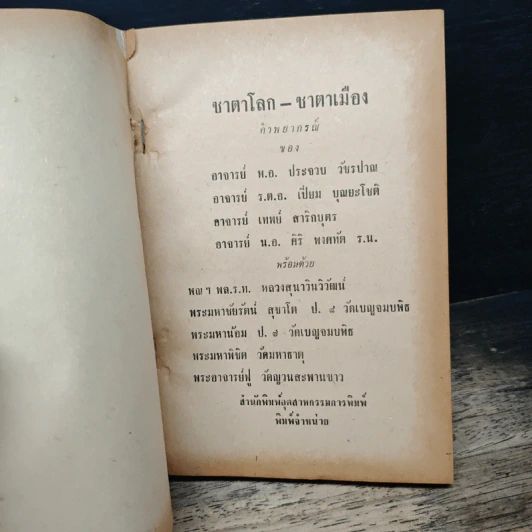 ชุมนุมโหร ทำนาย ชาตาเมือง ชาตาโลก - พ.อ.ประจวบ วัชรปาณ รูปที่ 6