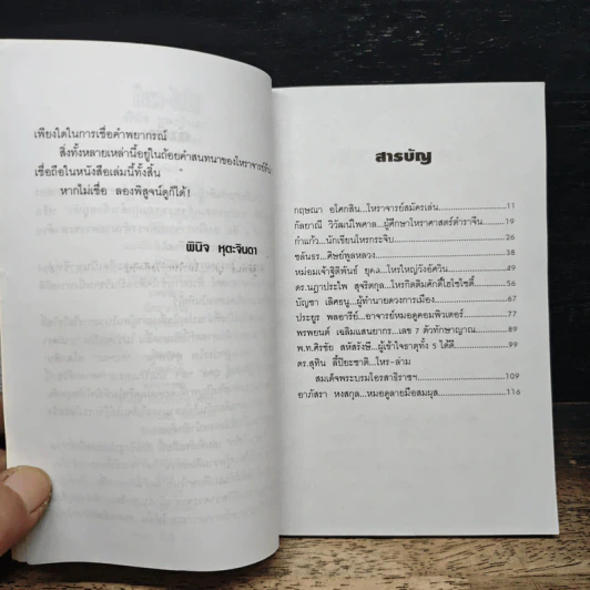 โหรา-ไฮโซ - พินิจ หุตะจินดา รูปที่ 7