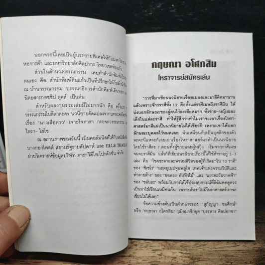 โหรา-ไฮโซ - พินิจ หุตะจินดา รูปที่ 9