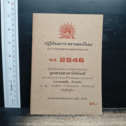 ปฏิทินดาราศาสตร์ไทย คำนวนตามสูตรของคัมภีร์สุริยยาตร์ พ.ศ.2546 รูปที่ 1