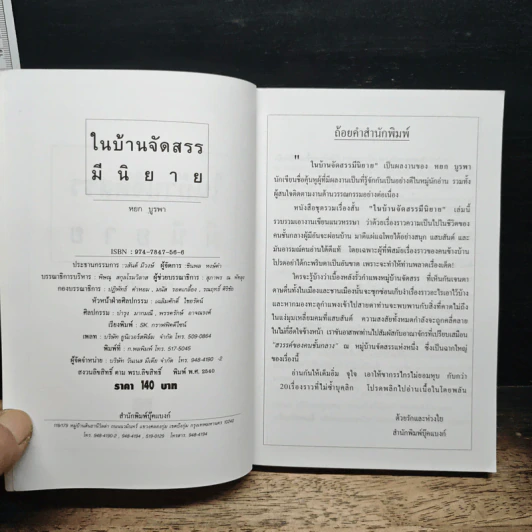 ในบ้านจัดสรรมีนิยาย - หยก บูรพา รูปที่ 6