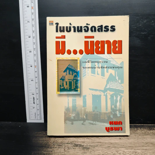 ในบ้านจัดสรรมีนิยาย - หยก บูรพา รูปที่ 1