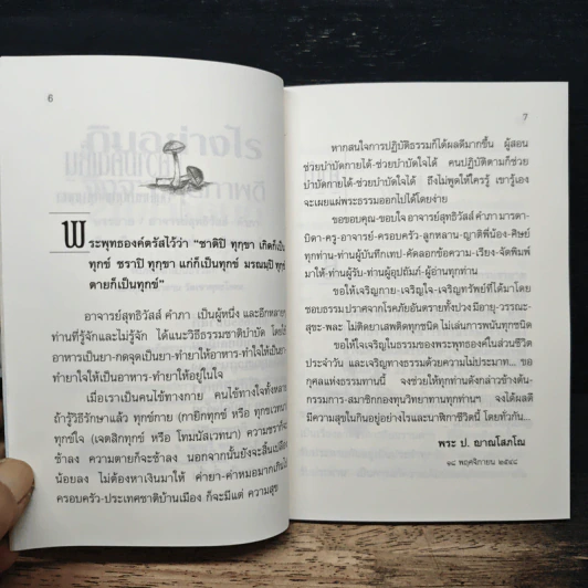 กินอย่างไรจึงจะมีสุขภาพดี - อ.สุทธิวัสส์ คำภา รูปที่ 7