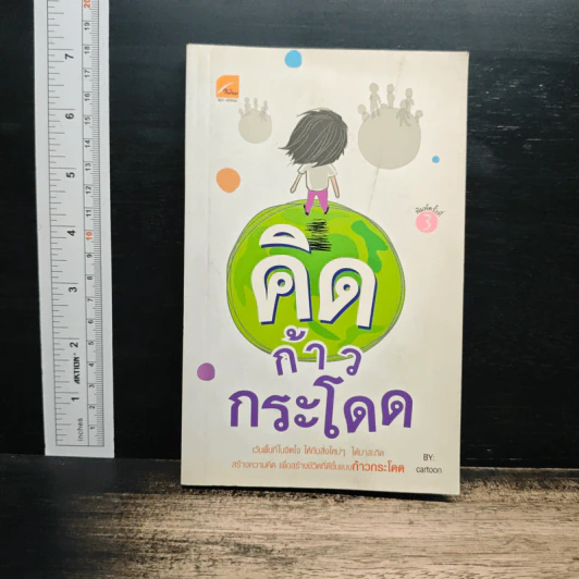 คิดก้าวกระโดด - Cartoon รูปที่ 1