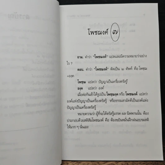 โพชฌงค์ 7 ประการ - พระธรรมธีรราชมหามุนี รูปที่ 8