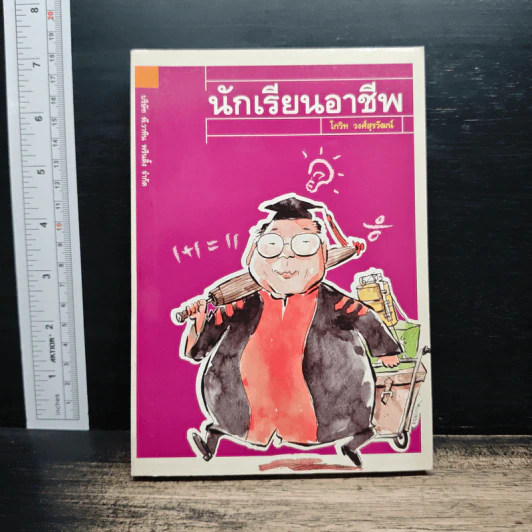นักเรียนอาชีพ - โกวิท วงศ์สุรวัฒน์ รูปที่ 1