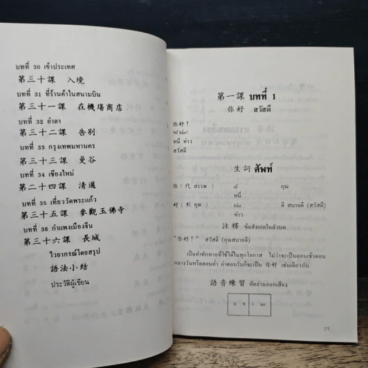 แบบเรียนเร็วภาษาจีน - ศาสตราจารย์ชิว ซูหลุน รูปที่ 8