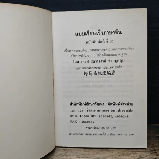 แบบเรียนเร็วภาษาจีน - ศาสตราจารย์ชิว ซูหลุน รูปที่ 6