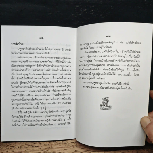 ปาฐกถาเรื่องจิต - พันเอกปิ่น มุทุกันต์ รูปที่ 10