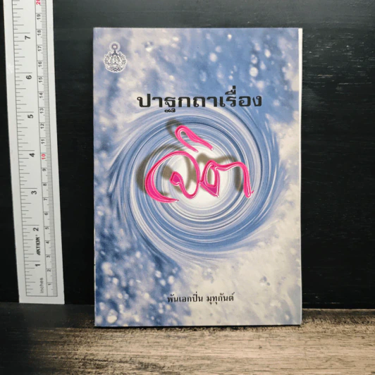 ปาฐกถาเรื่องจิต - พันเอกปิ่น มุทุกันต์ รูปที่ 1