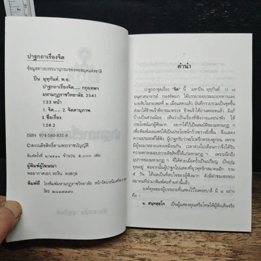 ปาฐกถาเรื่องจิต - พันเอกปิ่น มุทุกันต์ รูปที่ 6