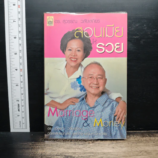 สอนเมียให้รวย - ดร.สุวรรณ วลัยเสถียร รูปที่ 1