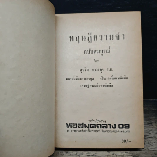 ทฤษฎีความจำ ฉบับสมบูรณ์ - สุจริต ถาวรสุข รูปที่ 6