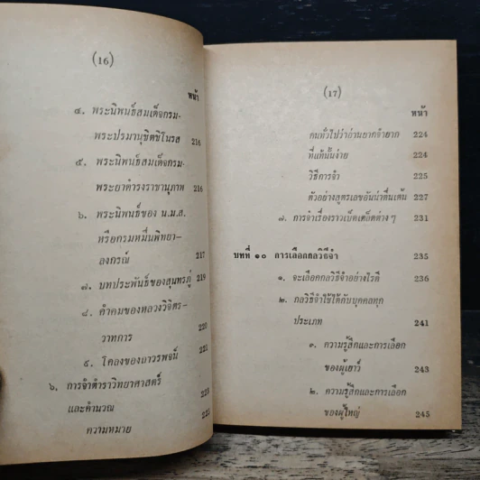 ทฤษฎีความจำ ฉบับสมบูรณ์ - สุจริต ถาวรสุข รูปที่ 16