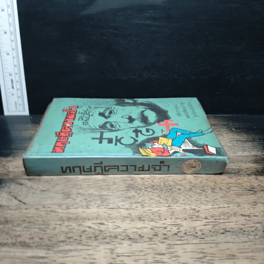 ทฤษฎีความจำ ฉบับสมบูรณ์ - สุจริต ถาวรสุข รูปที่ 3