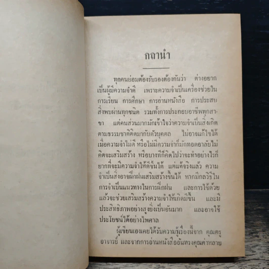 ทฤษฎีความจำ ฉบับสมบูรณ์ - สุจริต ถาวรสุข รูปที่ 7
