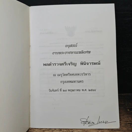 อนุสรณ์ งานพระราชทานเพลิงศพ พลตำรวจตรีเจริญ พินิจารมณ์ รูปที่ 6