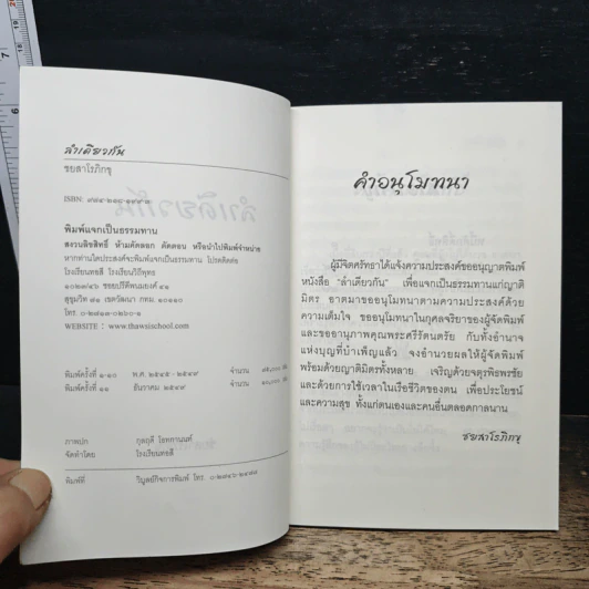 ลำเดียวกัน - ชยสาโร ภิกขุ รูปที่ 6