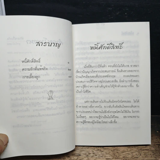 ลำเดียวกัน - ชยสาโร ภิกขุ รูปที่ 7