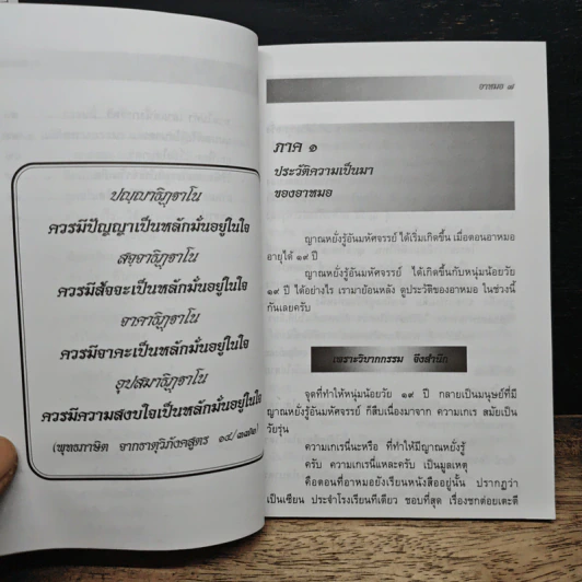 ธรรมปฏิบัติของ อาหมอ ผู้สานต่อเส้นทางธรรม ฉบับรวมเล่ม รูปที่ 8