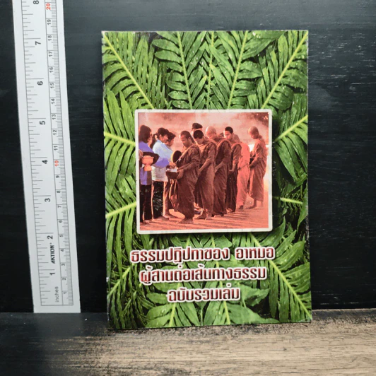 ธรรมปฏิบัติของ อาหมอ ผู้สานต่อเส้นทางธรรม ฉบับรวมเล่ม รูปที่ 1