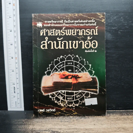 ศาสตร์พยากรณ์สำนักเขาอ้อ - เวทย์ วรวิทย์ รูปที่ 1