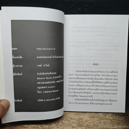 ศาสตร์พยากรณ์สำนักเขาอ้อ - เวทย์ วรวิทย์ รูปที่ 6