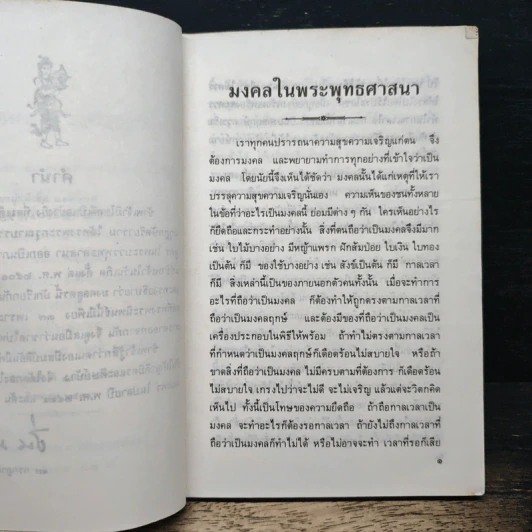 มงคลในพระพุทธศาสนา - สมเด็จพระสังฆราช รูปที่ 8